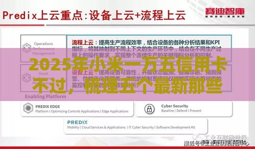 2025年小米一万五信用卡不过，梳理五个最新那些借钱平台是正规的