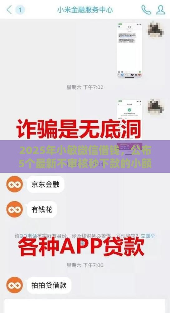 2025年小敏微信借钱，公布5个最新不审核秒下款的小额贷款网贷