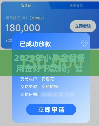 2025年小牛金条备用金好下款吗，公布5个最新贷款平台额度高