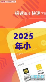 2025年小鹏贷款哪家好下款的，试试这5个最新不查征信的网络贷款平台