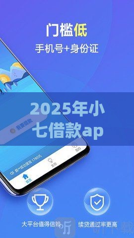2025年小七借款app，整合五个最新78岁能借款的平台