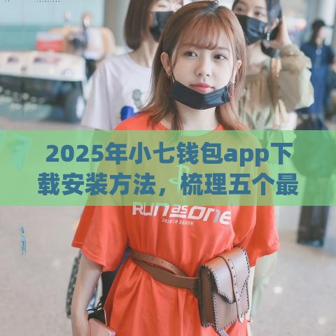 2025年小七钱包app下载安装方法，梳理五个最新网贷借款平台好贷