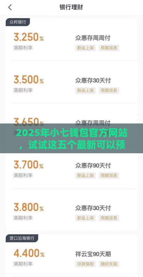 2025年小七钱包官方网站，试试这五个最新可以预支500元的平台