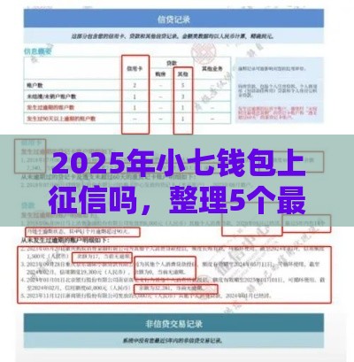 2025年小七钱包上征信吗，整理5个最新真正逾期也能贷的平台