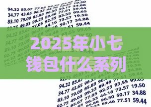 2025年小七钱包什么系列好下款，公布五个最新征信花了也能借钱的正规平台