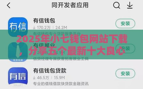 2025年小七钱包网站下载，分享五个最新十大良心贷款平台推荐