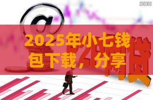 2025年小七钱包下载，分享五个最新黑户下款口子