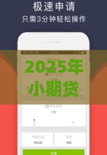 2025年小期贷app容易下款吗，整理五个最新正规的网贷平台