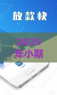 2025年小期贷平台好下款吗吗，推荐五个最新2025年黑户贷款平台