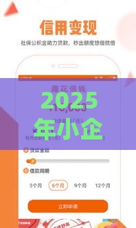 2025年小企鹅免费借钱，梳理五个最新低息贷款平台