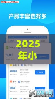 2025年小乔贷款好下款么，试试这5个最新714必下口子借款平台