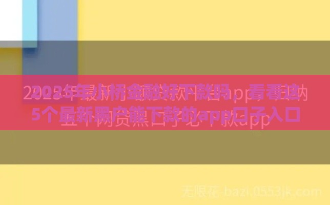 2025年小桥金融好下款吗，看看这5个最新黑户能下款的app口子入口