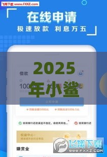 2025年小鲨易货容易下款吗,看看这五个最新什么贷款平台利息最低 2025年小鲨易货容易下款吗,看看这五个最新什么贷款平台利息最低