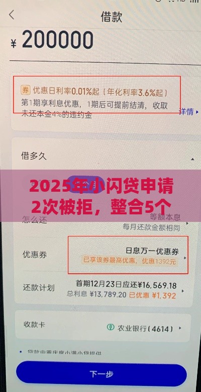 2025年小闪贷申请2次被拒，整合5个最新借贷款平台