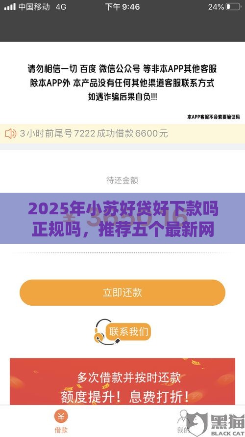 2025年小苏好贷好下款吗正规吗，推荐五个最新网贷平台哪些比较正规