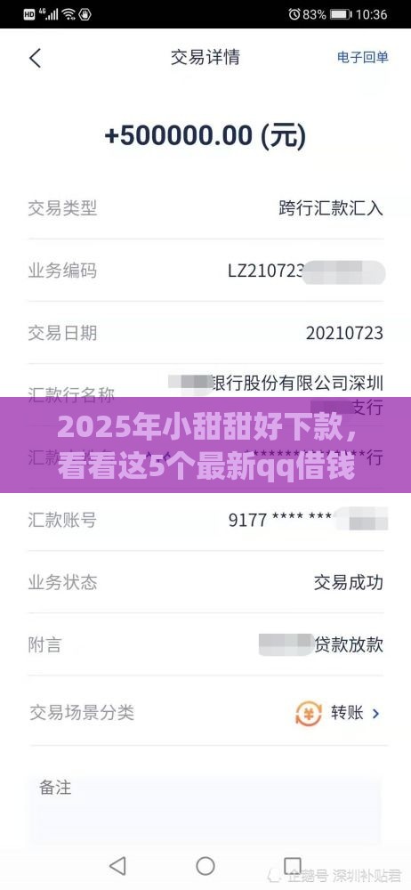 2025年小甜甜好下款，看看这5个最新qq借钱平台