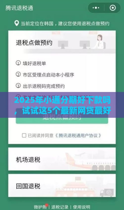 2025年小通分期好下款吗，试试这5个最新网贷最好下款的平台不看征信