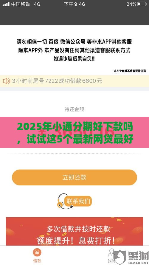 2025年小通分期好下款吗，试试这5个最新网贷最好下款的平台不看征信