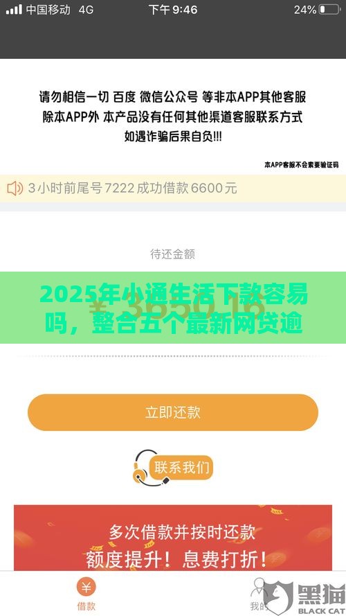 2025年小通生活下款容易吗，整合五个最新网贷逾期还可以借钱的口子