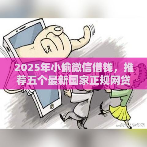2025年小偷微信借钱，推荐五个最新国家正规网贷平台