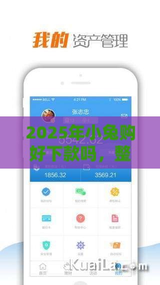 2025年小兔购好下款吗，整理五个最新贷款平台利息低