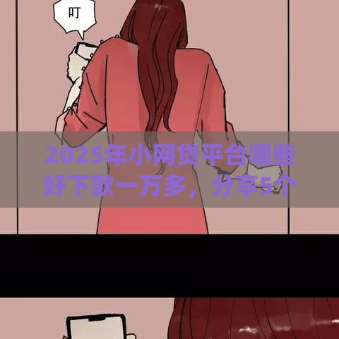 2025年小网贷平台哪些好下款一万多，分享5个最新qq借钱平台