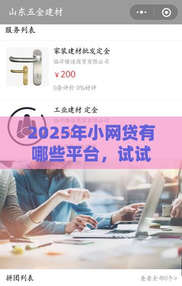 2025年小网贷有哪些平台，试试这五个最新网贷黑户最容易最好下款的平台
