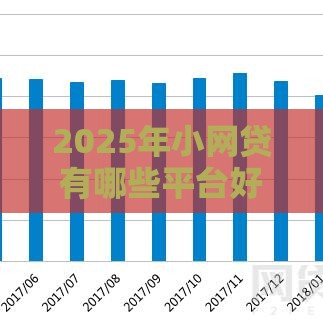 2025年小网贷有哪些平台好下款，整合5个最新银行贷款咨询平台