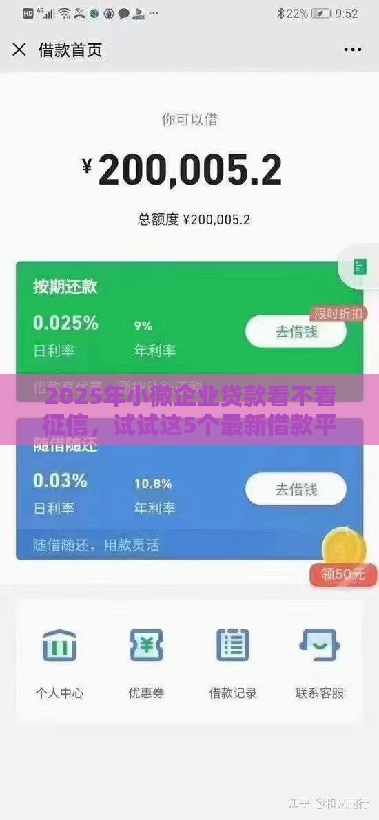 2025年小微企业贷款看不看征信，试试这5个最新借款平台容易借钱