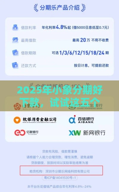 2025年小象分期好下款，试试这五个最新个体户贷款平台