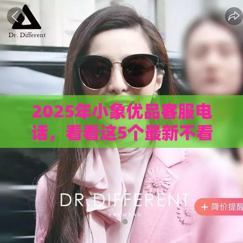 2025年小象优品客服电话，看看这5个最新不看征信的小额借款平台