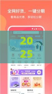 2025年小象优品是否好下款啊，整合5个最新贷款比较好的平台