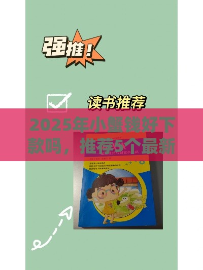 2025年小蟹钱好下款吗，推荐5个最新99贷款平台