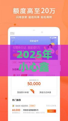 2025年小心鑫好下款吗，试试这5个最新贷款平台推广赚佣金