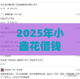 2025年小鑫花借钱，试试这5个最新下款快的网贷平台