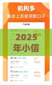 2025年小信用借钱贷，整合5个最新不查询征信网贷平台