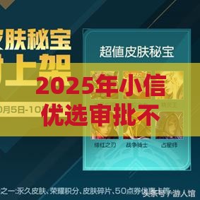 2025年小信优选审批不通过怎么办，试试这五个最新和好分期一样容易过的平台