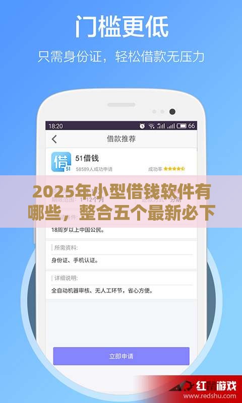 2025年小型借钱软件有哪些，整合五个最新必下款的贷款平台