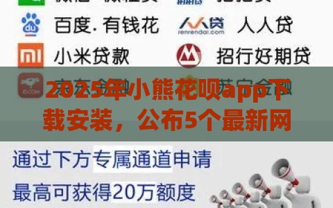 2025年小熊花呗app下载安装，公布5个最新网贷借款平台好