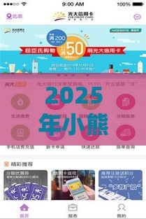 2025年小熊掌柜好下款吗，试试这五个最新分期贷款平台好下款