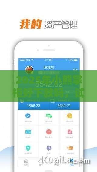 2025年小熊掌柜好下款吗，试试这五个最新分期贷款平台好下款