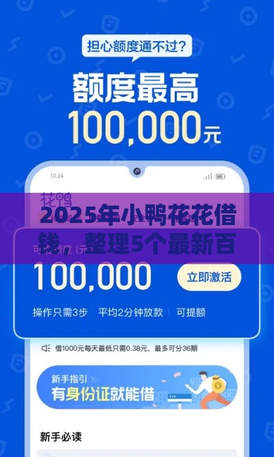2025年小鸭花花借钱，整理5个最新百度贷款平台叫什么