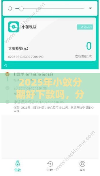 2025年小蚁分期好下款吗，分享五个最新黑户能下款的借款平台