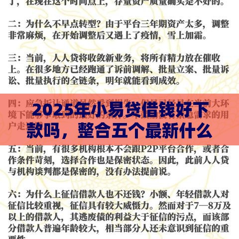 2025年小易贷借钱好下款吗，整合五个最新什么贷款平台靠谱