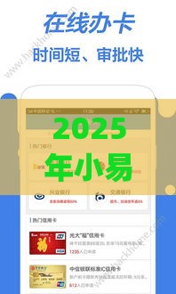 2025年小易分期app，推荐5个最新最容易下款的贷款平台不看征信