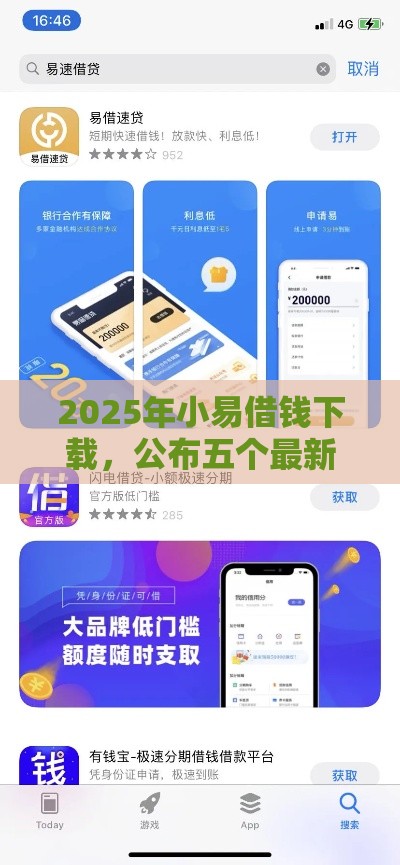 2025年小易借钱下载，公布五个最新19岁贷款平台