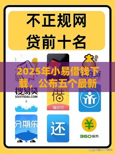 2025年小易借钱下载，公布五个最新19岁贷款平台