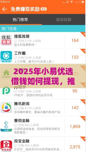 2025年小易优选借钱如何提现，推荐5个最新借钱平台利息低