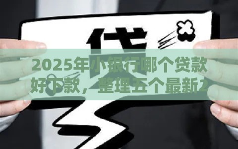2025年小银行哪个贷款好下款，整理五个最新2025放水网贷平台
