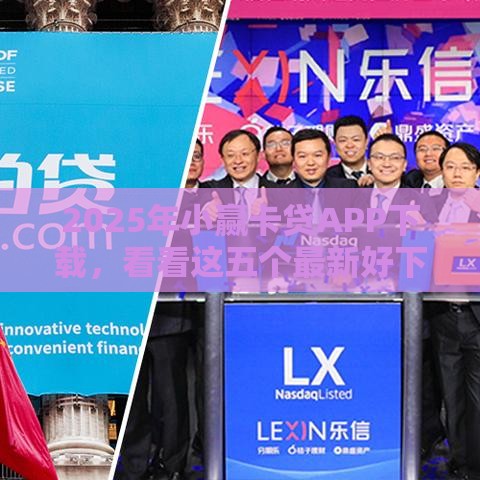 2025年小赢卡贷APP下载，看看这五个最新好下款的贷款平台
